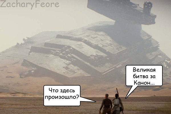 Не канон - Star Wars, Canon, Неканон