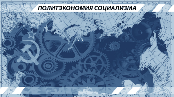 Political economy of socialism - Lenin, Karl Marx, the USSR, Political economy, Politics, Longpost, Socialism