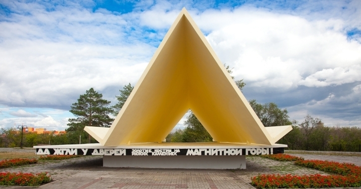 Белая город магнитогорск. Памятник первая палатка в Магнитогорске. Палатка первых Строителей Магнитогорска. Палатка Магнитогорск памятник. Монумент палатка Первостроителей Магнитогорска.