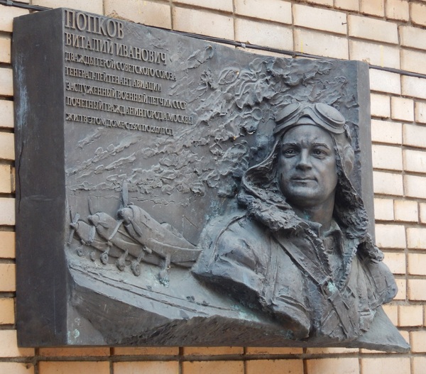 Memorial plaque twice Hero of the Soviet Union pilot Vitaly Popkov - My, Moscow, Monument, Pilot, Aviation, The Great Patriotic War, The photo, The hero of the USSR, Pilots