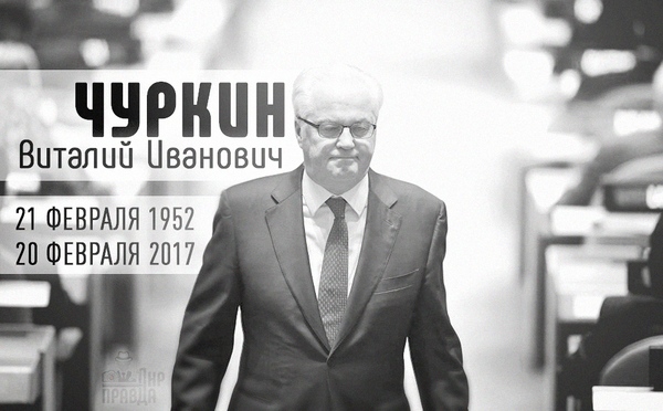 In memory of the maestro of Russian diplomacy: Vitaly Ivanovich Churkin - My, Vitaly Churkin, DPR, Politics, , Russia, Video, Longpost