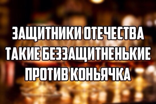 Потому что можем себе это позволить - Защитник, Может себе позволить, Коньяк