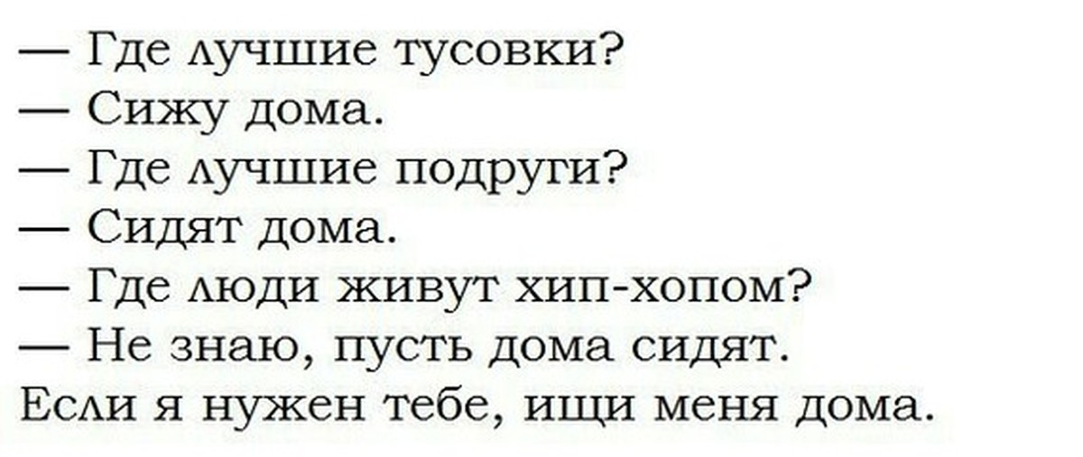 Ищи меня. Где лучшие тусовки. Где лучшие тусовки у нас. Где лучшие тусовки сижу дома. Я лучше дома посижу.