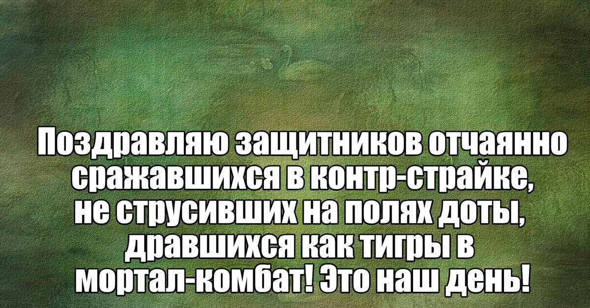 Отчаянно борется. Поздравляю защитников отчаянно сражавшихся в контр.