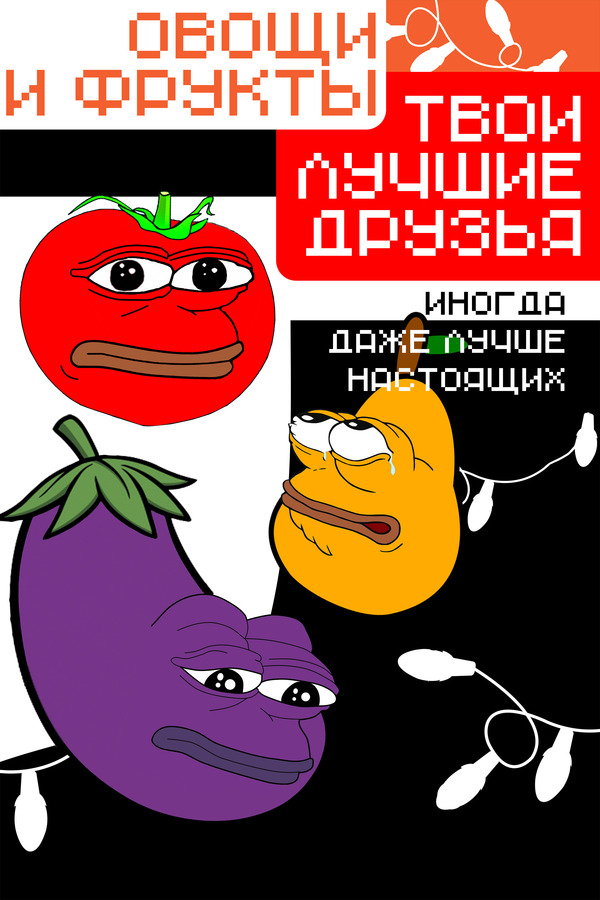 your best friends - My, Vegetables and fruits, Best friends, Poster, Vegetables, Friends