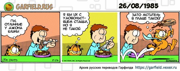 Maslenitsa - Comics, Pancakes, cat, Humor, Translation, Garfield