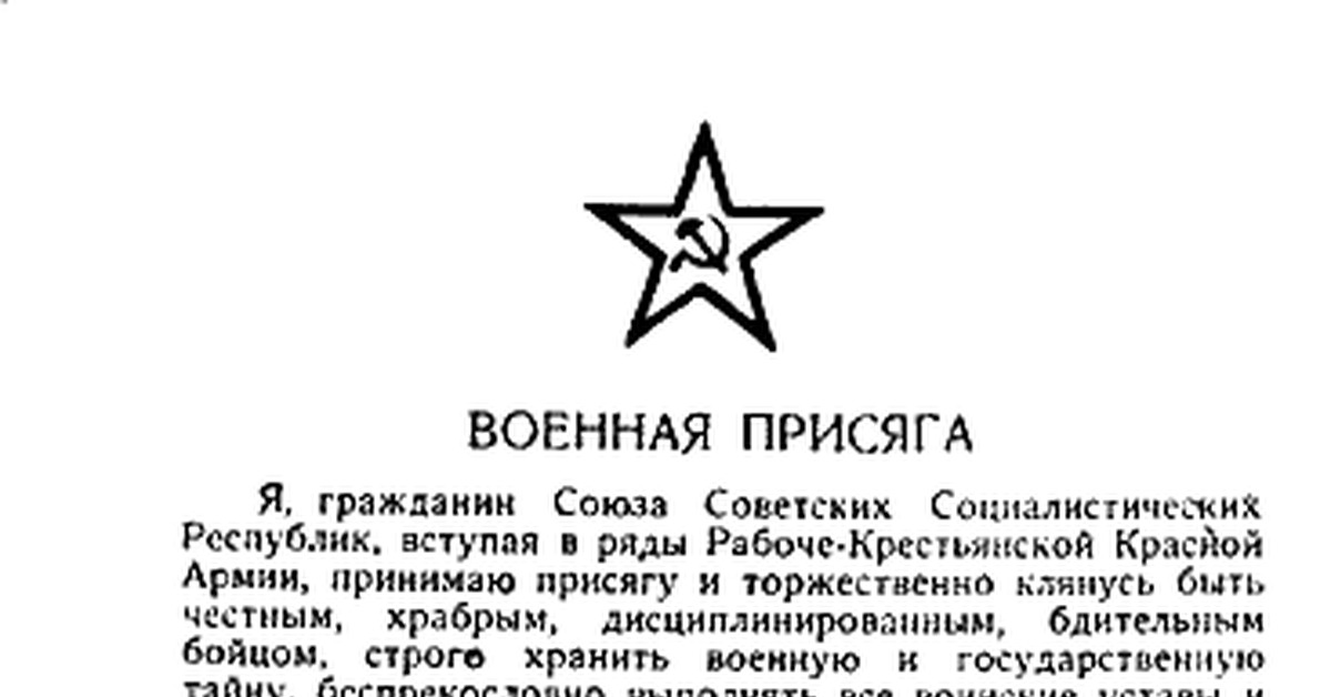 Присяга ссср. Военная присяга СССР. Воинская присяга Сталина. Присяга СССР сталинская.