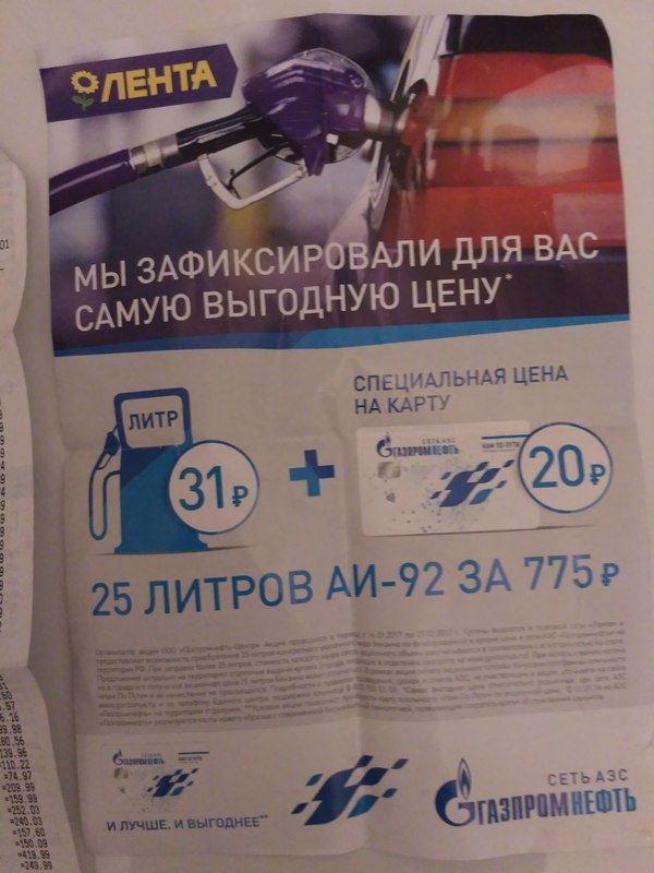 Компания Газпромнефть совместно с Лентой. - Моё, Скидки, Кидалы, Обман, Газпромазс, Длиннопост