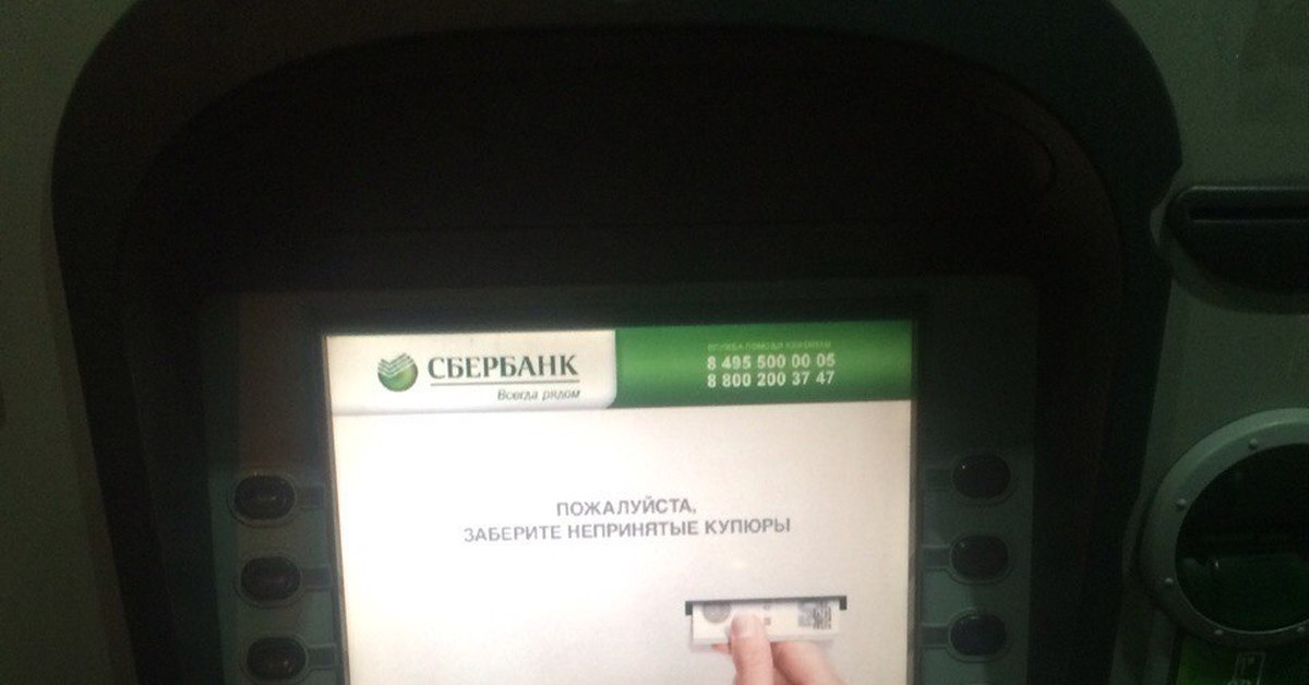 Банкоматы принимают 5 рублей. Заберите непринятые купюры Сбербанк. Банкомат не выдал деньги. Купюры в банкомате. Терминал не принимает купюру.