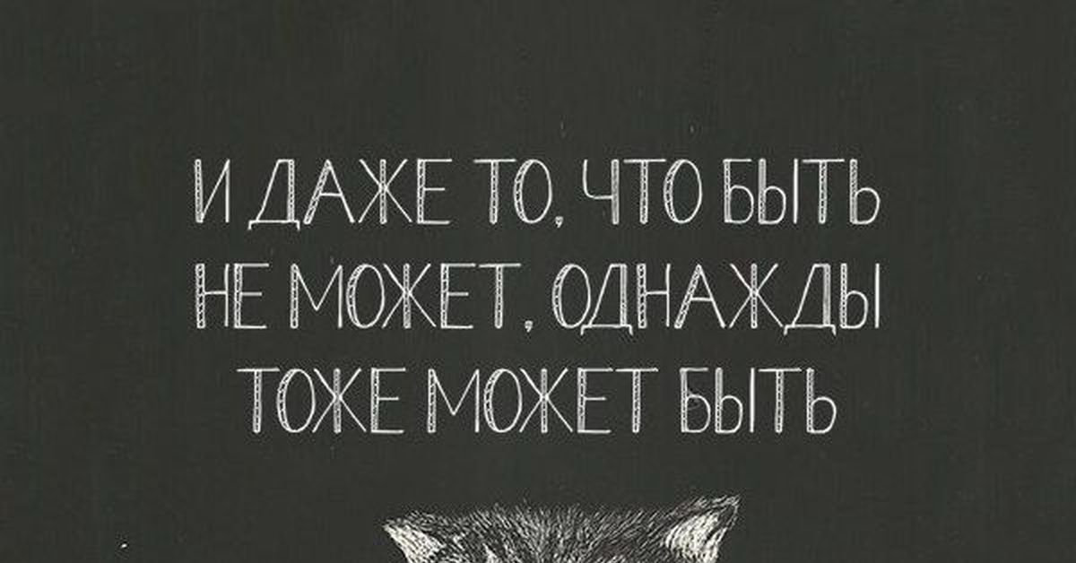 Что не может. И даже то что быть не может однажды. И даже то чего не может быть однажды тоже может быть. И даже то что быть не может. Однажды то что быть не может однажды тоже может быть.