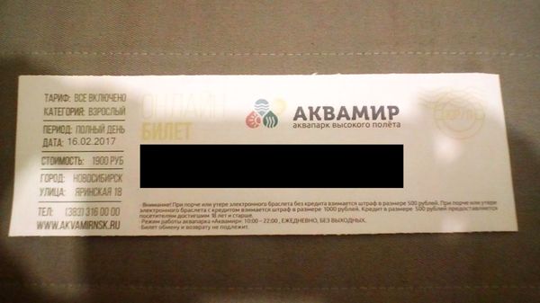 Билет в новый аквапарк - Халява, Новосибирск, Моё, Аквапарк, Билеты