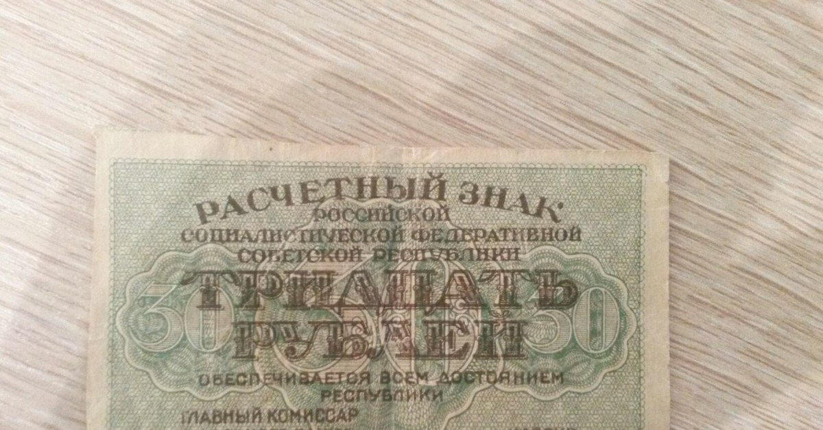 35 см в рублях. Расчетный знак достоинством 30 рублей. Пикабу купюра.