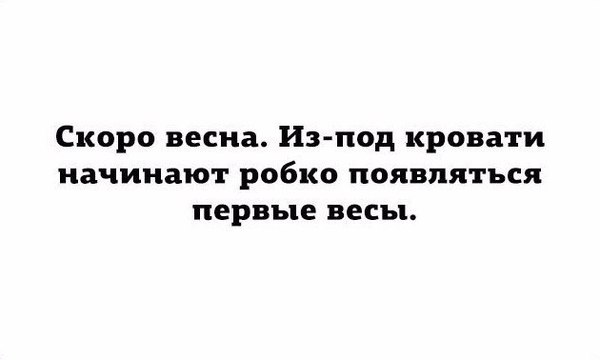 И первые робкие подснежники в спортзалах) - Весна, Вес, Весы