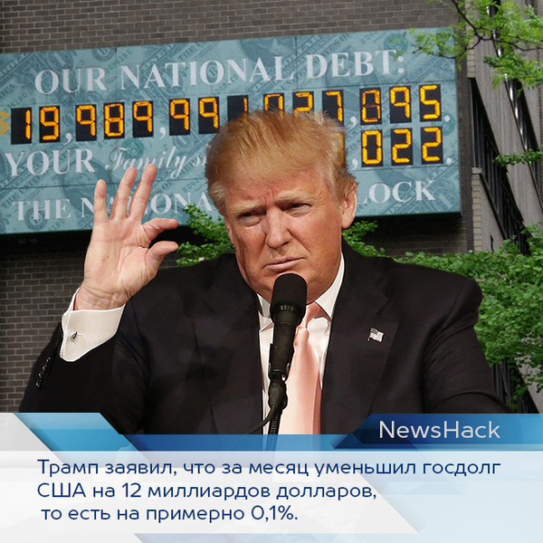 ТРАМП ЗАЯВИЛ ОБ УМЕНЬШЕНИИ ГОСДОЛГА США НА $12 МЛРД - Моё, Новости, Дональд Трамп, Долг, Политика