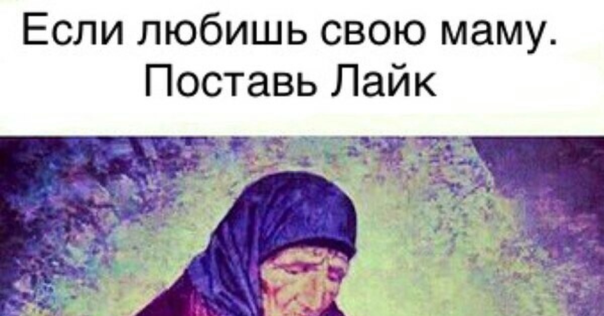 Ставлю душу своей матери. Лайк если любишь маму. Ставь лайк если любишь мамочку. Любишь маму поставь лайк. Мем лайк если любишь маму.