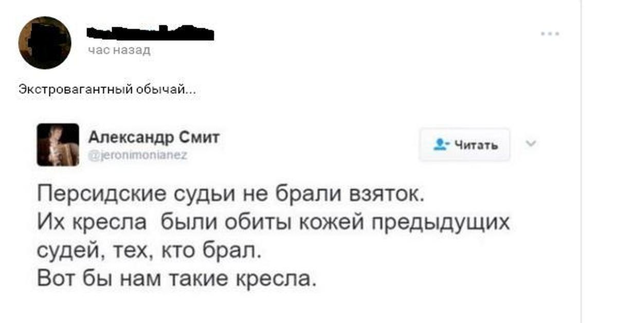 Тем кто брал. Персидские судьи не брали взяток. Кто брал тот. Комменты Твиттер иллюстрация.