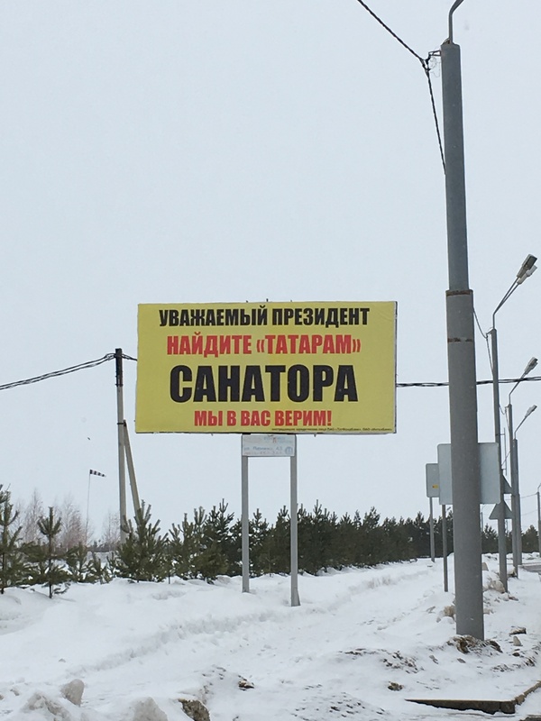 Было "еврееев в крематорий", стало "татаров в санаторий!!!"