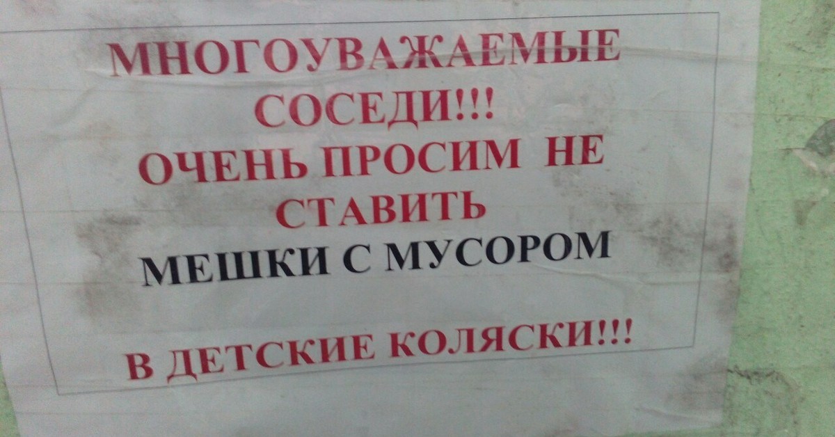 Просили поставить. Надписи в подъезде. Объявление не ставьте мусора. Невоспитанные соседи. Мусор не ставить.