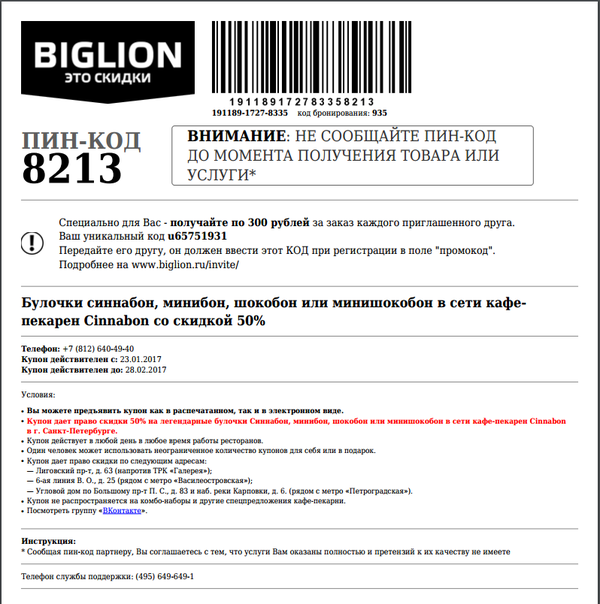 Отдам даром купон на синнабон