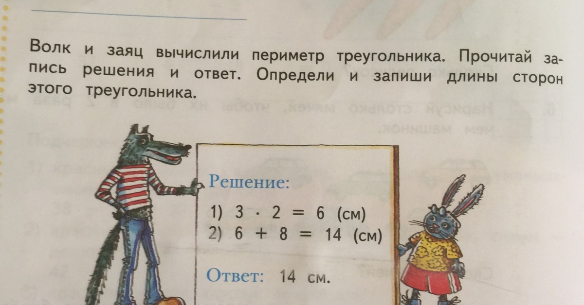 Волк и заяц вычислили периметр треугольника. Волк и заяц вычислили периметр. Волк и заяц из учебника математики. Картинка из учебника математики Рудницкая заяц и волк.