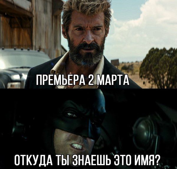 Are you also waiting for the premiere of Logan? - Peekaboo, Comics, Movies, Batman, Wolverine X-Men, Humor, Marvel, DC, Wolverine (X-Men)
