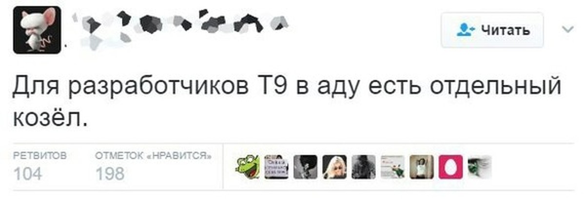 Есть отдельно. Разработчик т9. Приколы про создателя т9. Для создателей т9 в аду есть отдельный. Кто создатель т9.