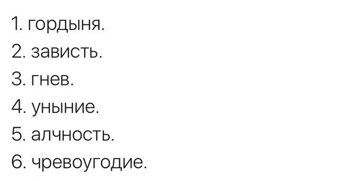 Блуд печаль или гнев 4 букв сканворд. Гнев зависть гордыня. Гнев зависть гордыня жадность. Алчность зависть гнев. Гордыня Алчность зависть.