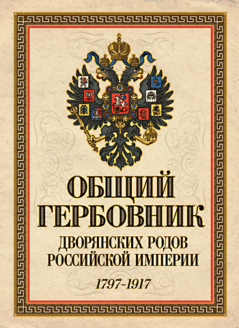 Гербовник дворянских родов дореволюционной России - Фамилия, История, Герб, Геральдика, Не реклама, Интересное