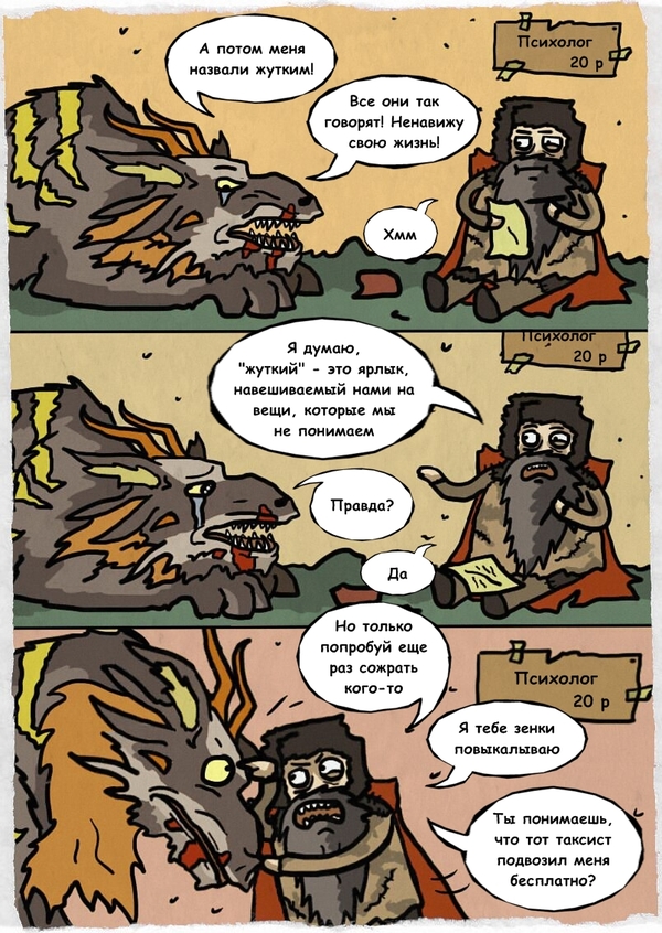 Good psychologist - My, Comics, Bum, Психолог, Humor, Monster, Animals, Threat, Problem