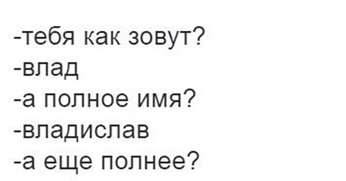 What is love baby don. Как тебя зовут Влад а полное имя. Владислав what is Love. Мем Влад владик Владислав. Вот из лов Мем.