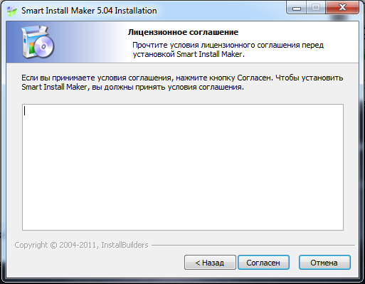 Я то в принципе и не возражаю... - Моё, Smart Install Maker, Install, Лицензция, Соглашение