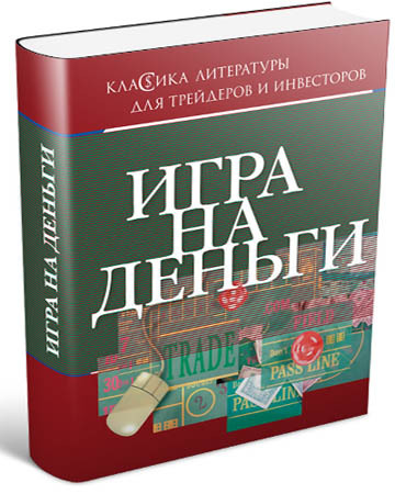 Игра на деньги - Деньги, Биржа, Азартные игры, Обзор книг, Психология, Экономика