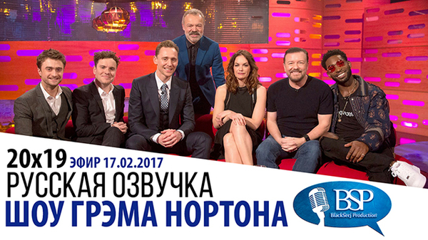 The Graham Norton Show [s20e19] | Aired: 02/17/2017 - Tom Hiddleston, Ruth Wilson, Ricky Gervais, , Daniel Radcliffe, The Graham Norton Show
