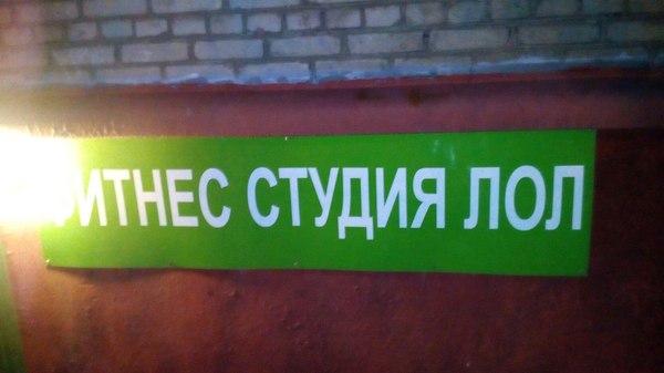 Когда не очень долго думали над названием - Моё, Лол, Фитнес, Название, Вывеска, Москва, Курьер