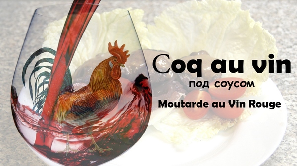 COQ AU VIN - Rooster in wine. French cuisine. - Longpost, Video, , Spices, My, Food, Recipe, Cooking, Kitchen, Cooking show