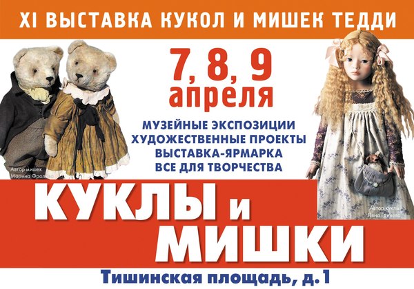 Dolls in the heart of the capital: from April 7 to 9, Tishinka will host the largest exhibition of dolls and Teddy bears Moscow Fair - My, Exhibition, Collecting, Doll, The Bears, Longpost