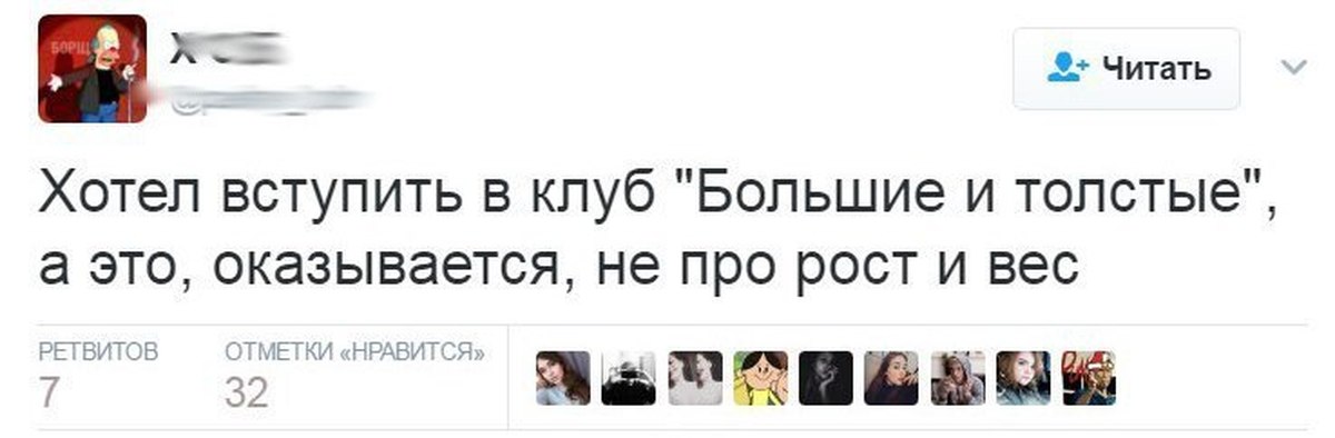 Хочу вступить. Хотел вступить в клуб большие и толстые. Хочешь? Вступи. Анекдот про рост и вес. Про рост пикабу.