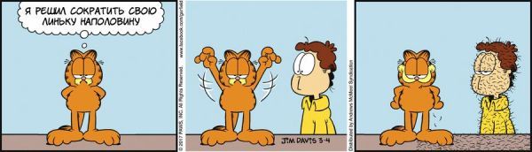 Translated by Garfield, March 04, 2017 - My, Comics, Translation, Garfield, Humor, cat, Molting