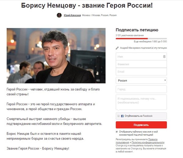 "БОРИСУ НЕМЦОВУ - ЗВАНИЕ ГЕРОЯ РОССИИ!"