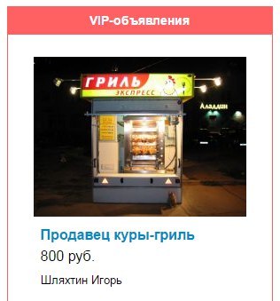 Работа для очень важных персон - Моё, Авито, Работа, Объявление, Моё, Саратов, Курица гриль, Ларек