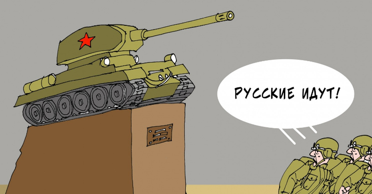 Тема русские идут. Русские идут карикатура. Русские идут русские. Американское вооружение Украина карикатура. Русские идут Мем.