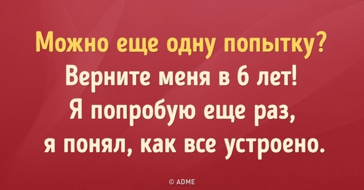 Попытка возврата. Верните меня. Верните меня в 6 лет я поняла как. Еще один все понял. Может ещё раз.