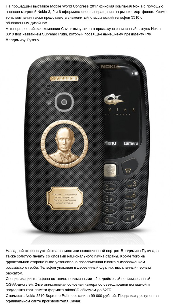 Caviar presented a premium version of Nokia 3310 with a portrait of Russian President Putin V.V. at a price of 99,000 rubles. - Nokia 3310, Vladimir Putin, Caviar