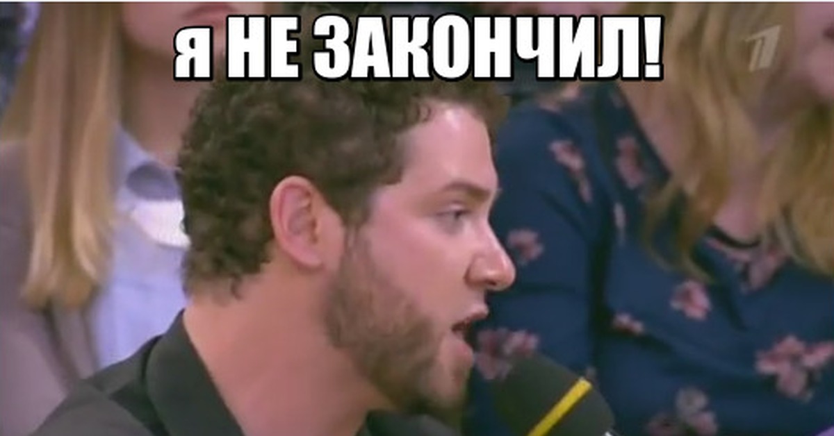 Назад закончил. Я не закончила. Я не закончила Мем. Не закончен. Я еще не закончила.