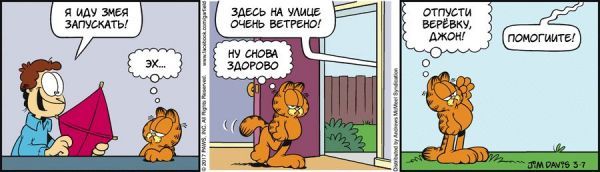 Translated by Garfield, March 07, 2017 - My, Comics, Translation, Garfield, Humor, Weather, Serpent, Wind, cat