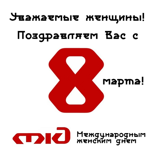 С 8 марта! МЖД! - Моё, 8 марта, РЖД