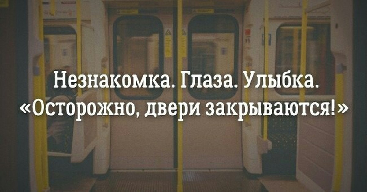 Улыбнется незнакомый. Текст песни осторожно двери закрываются.