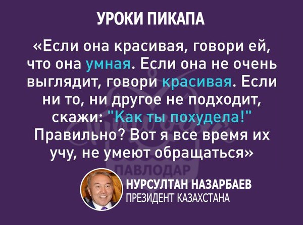 Уроки пикапа от президента Казахстана чиновникам - Президент, Картинка с текстом, Нурсултан Назарбаев, Пикап