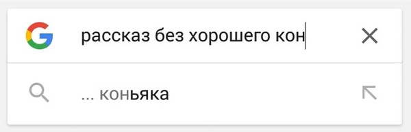 Кто нибудь знает такой? - Гугл поиск, Google, Моё, Хеппи-Энд, Коньяк