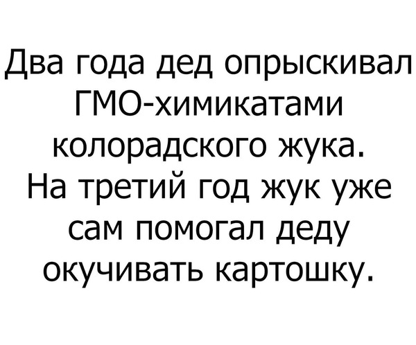 О пользе ГМО - ГМО, Текст, Юмор, Современность